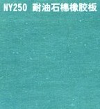 NY250 耐油石棉