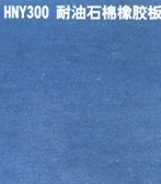 产品名称：HNY300 耐油石棉橡胶板
