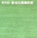 NY500耐油石棉橡胶板
