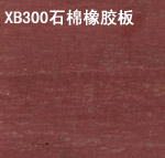 产品名称：XB300石棉橡胶板
